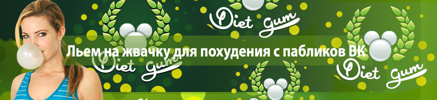 Льем на жвачку для похудения с пабликов Вконтакте