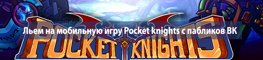 Льем на мобильную игру Pocket knights с пабликов Вконтакте