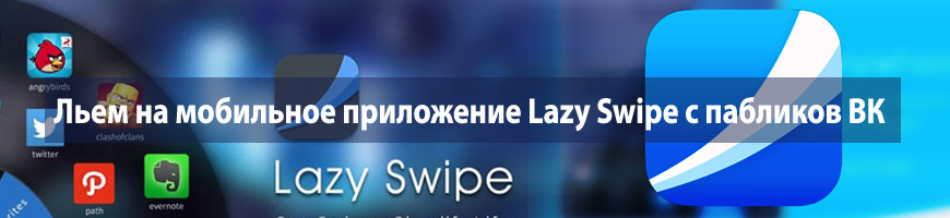 Льем на мобильное приложение Lazy Swipe с пабликов Вконтакте