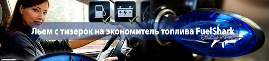 Льем с тизерок на экономитель топлива FuelShark