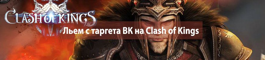 Льем с таргета Вконтакте на мобильную игру Clash of Kings