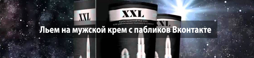 Льем на мужской крем с пабликов Вконтакте