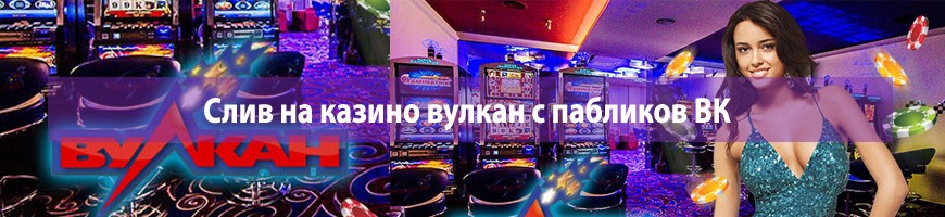 Слив на казино вулкан с пабликов Вконтакте