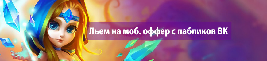 Льем на мобильный оффер с пабликов Вконтакте