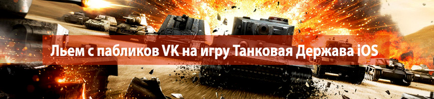 Льем с пабликов VK на игру Танковая Держава iOS