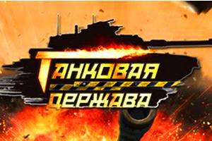 Льем с пабликов VK на игру Танковая Держава iOS