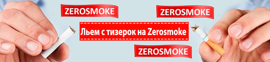 Льем с тизерок на Zerosmoke