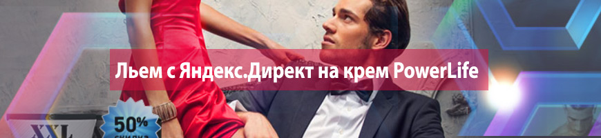 Льем с Яндекс.Директ на крем PowerLife