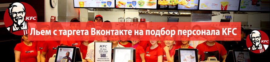 Льем с таргета Вконтакте на подбор персонала KFC
