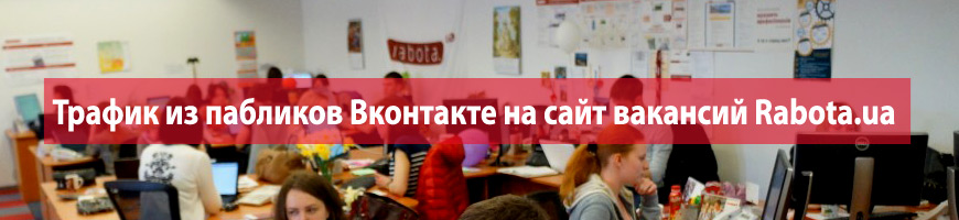 Трафик из пабликов Вконтакте на сайт вакансий Rabota.ua