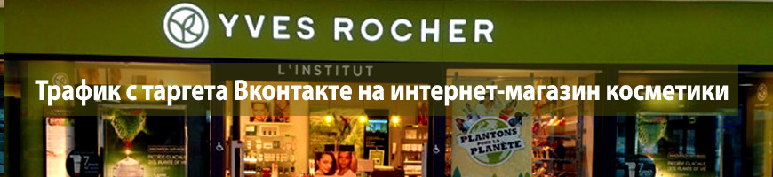 Трафик с таргета Вконтакте на интернет-магазин косметики