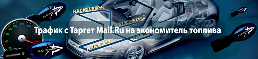 Трафик с Таргет@Mail.Ru на экономитель топлива