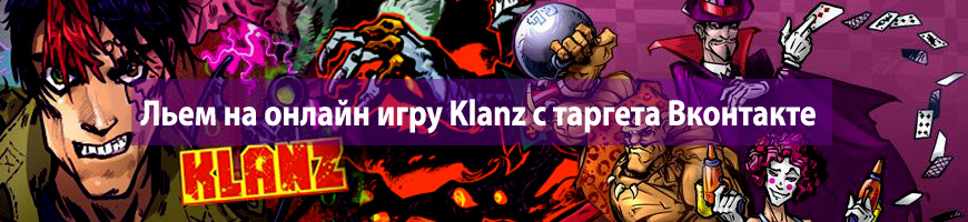 Льем на онлайн игру Klanz с таргета Вконтакте