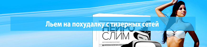 Льем на похудалку с тизерных сетей