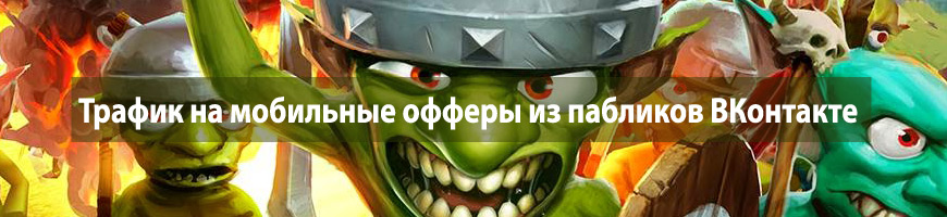 Трафик на мобильные офферы из пабликов ВКонтакте