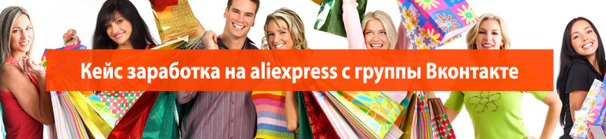 Кейс заработка на aliexpress с группы Вконтакте