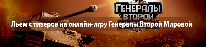 Льем с тизеров на онлайн-игру Генералы Второй Мировой