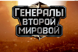 Льем с тизеров на онлайн-игру Генералы Второй Мировой