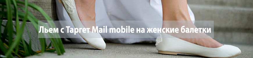 Льем с Таргет Mail mobile на женские балетки