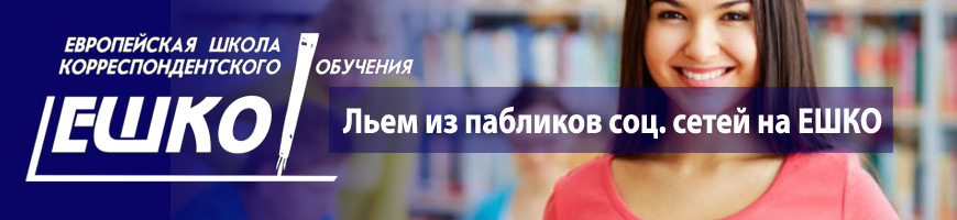 Льем трафик из пабликов социальных сетей на ЕШКО