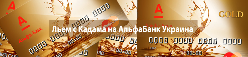 Льем с Кадама на АльфаБанк Украина