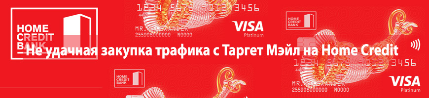Неудачная закупка трафика с Таргет Мэйл на Home Credit