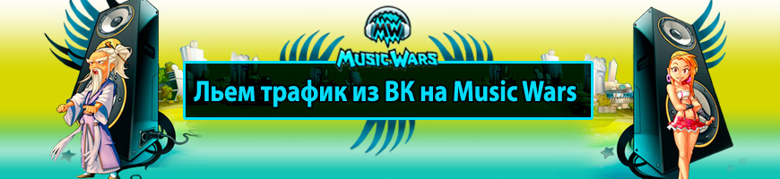 Льем трафик из Вконтакте на Music Wars