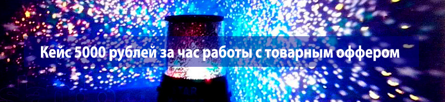 Кейс 5000 руб. за час работы с товарным оффером