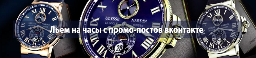 Льем на часы с промо-постов вконтакте