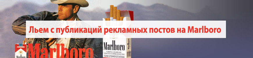 Льем траффик с публикаций рекламных постов на развлекательных сайтах на Marlboro