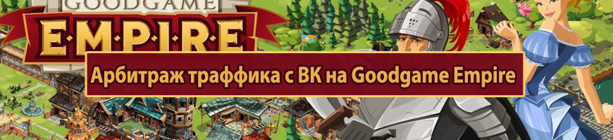 Арбитраж траффика с вКонтакте на Goodgame Empire