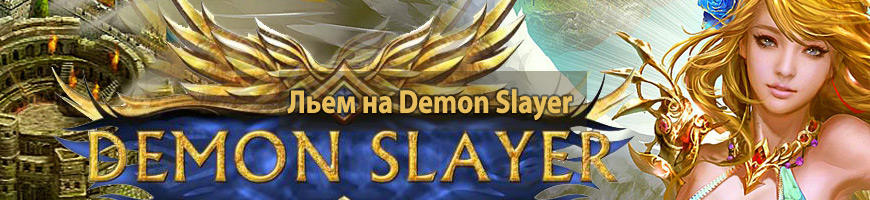 Льем траффик на Demon Slayer