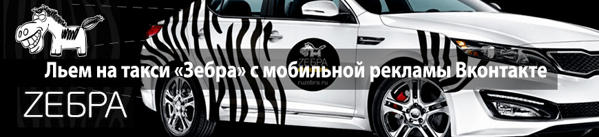 Льем на такси «Зебра» с мобильной рекламы Вконтакте