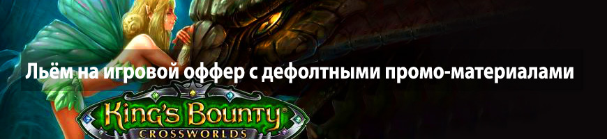Льём на игровой оффер с дефолтными промо-материалами