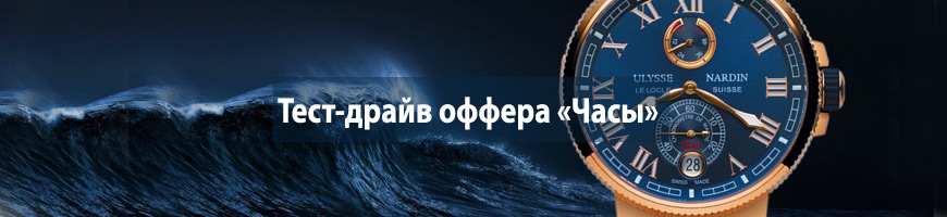 Тест-драйв оффера Часы
