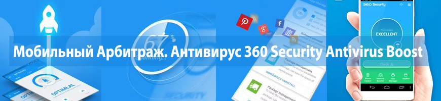 Мобильный Арбитраж. Антивирус 360 Security Antivirus Boost Золотая неделя