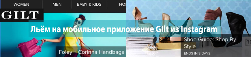 Льём на мобильное приложение GIlt из Instagram (1400$ при нулевых затратах)