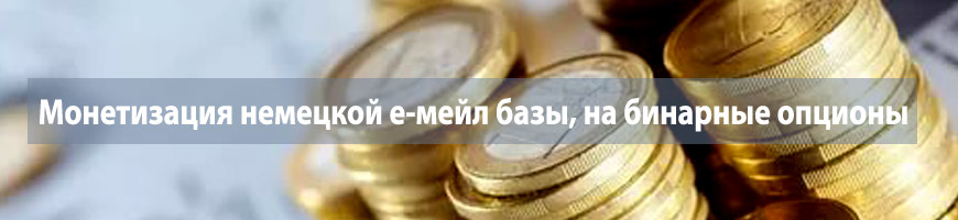Монетизация немецкой е-мейл базы, на бинарные опционы