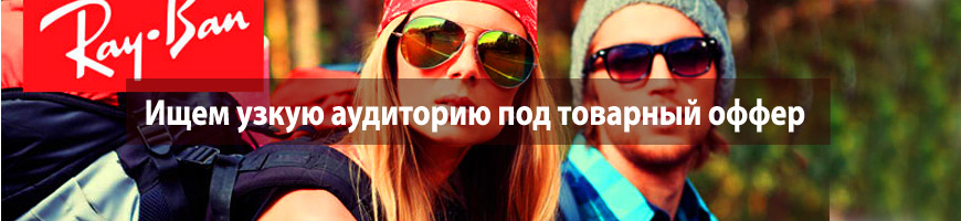 Ищем узкую аудиторию под товарный оффер