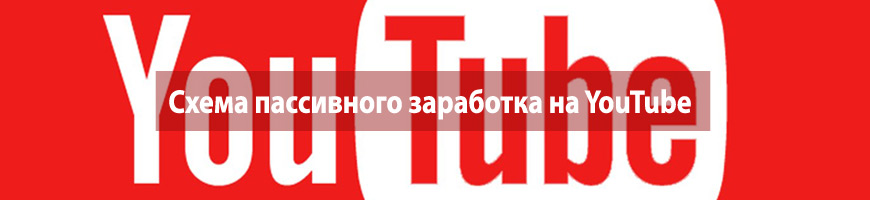 Схема пассивного заработка на YouTube