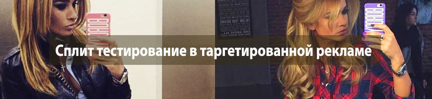 Сплит тестирование в таргетированной рекламе