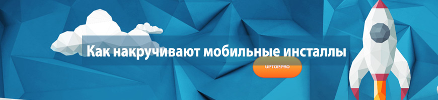 Как накручивают мобильные инсталлы