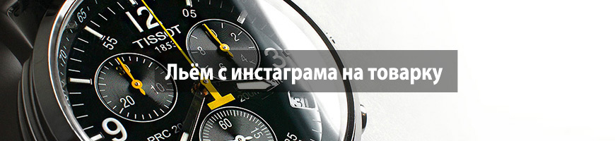 Льём с инстаграма на часы Tissot (реплика)