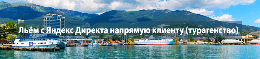 Льём с Яндекс Директа напрямую клиенту (турагенство)