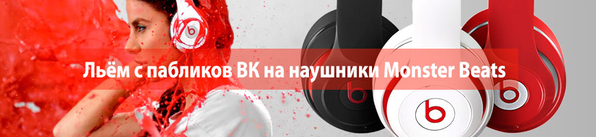 Льём с пабликов ВК на наушники Monster Beats