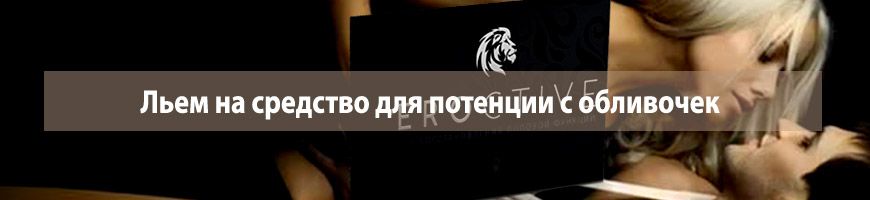 Льем на средство для потенции с обливочек