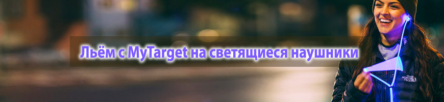 Льём с MyTarget на светящиеся наушники