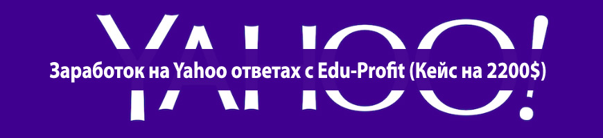 Заработок на Yahoo ответах с Edu-Profit (Кейс на 2200$)
