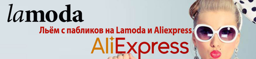 Льём с пабликов на приложения Lamoda и Aliexpress