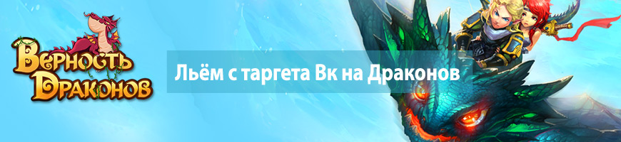 Льём с таргета Вконтакте на Драконов